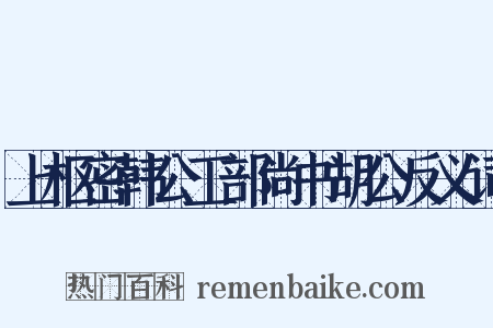上枢密韩公工部尚书胡公反义词是什么意思的图片